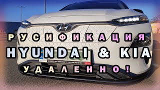 Русификация Hyundai Kona Electric Добавление Русского языка Hyundai Kia Украинизация