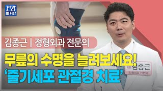 [#건강앤한경] 고혈압·당뇨처럼 관리 필요한 무릎 관절염ㅣ무릎 관절 수명 늘리는 줄기세포 치료ㅣ계단 오르내리기 힘들 때, 줄기세포 관절경 치료가 답이다