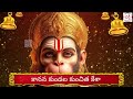 live శ్రీ హనుమాన్ చాలీసా మంగళవారం ఉదయం వింటే... hanuman chalisa telugu