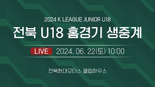 전북 U17 홈경기 생중계 [전북 U17 VS 대전 U17] / 24.6.28