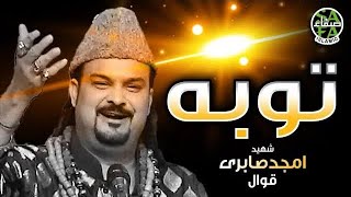 Tauba Qubool Ho | Amjad Sabri Naat