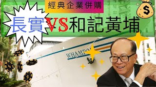 (廣東話有聲書) 學習企業家的視野 -- 李嘉誠成為李超人的一次關鍵併購 (長實如何以小吃大？)