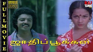 ஜாதிப்பூக்கள் மெகா ஹிட் திரைப்படம் | Jaathi Pookal Full Movie | Shanavas | Nalini |