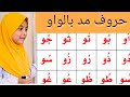 Arabic letters with madd | അറബി അക്ഷരങ്ങൾ | حروف الهجاء مع المد بالواو