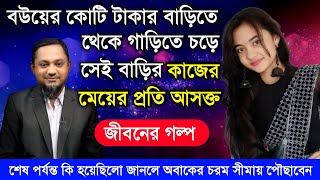কোটিপতি সুন্দরী বউ রেখে কাজের মেয়ের প্রতি আসক্ত | জীবনের গল্প | Jiboner Golpo | RJ kebria | Dhaka Fm