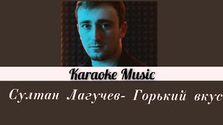 [Караоке от Karaoke Music] Султан Лагучев- Горький вкус [Coler Coded Lyrics/rus]
