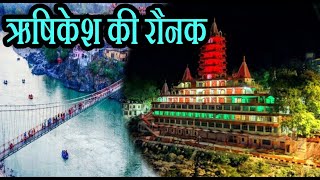 ऋषिकेश में उठाये मौसम का मज़ा | Top 7 Rishikesh Tourist Places | The News 15