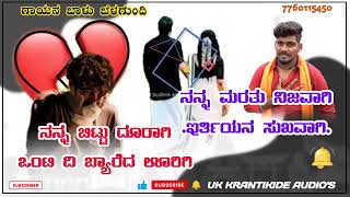 _💔__ನನ್ನ ಬಿಟ್ಟು __♥️__ದೂರಾಗಿ___ ಇರುತ್ತೀಯೇನ ಖುಷಿಯಾಗಿ 💔 _🖕___New. song ಗಾಯಕ ಬಾಳು ಬೆಳಗುಂದಿ__🥀🥀__