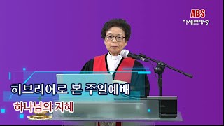 ABS아세르방송/히브리어로본 주일예배/고린도전서2장1~9/하나님의 지혜/행복한교회 오기옥 목사