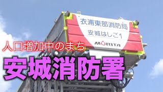 安城消防署　衣浦東部広域連合消防局の紹介　はしご車