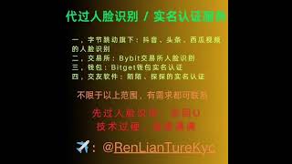 探探人脸识别｜陌陌实名认证｜Bybit人脸识别｜Bitget实名认证｜gate人脸识别｜抖音实名认证｜陌陌实名认证｜陌陌人脸识别｜Bitget代实名｜头条｜西瓜视频｜百度云实名认证｜华为云人脸识别