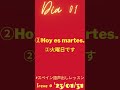 スペイン語声出しレッスン día 01 私の3文 short