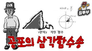 공포의 삼각함수송