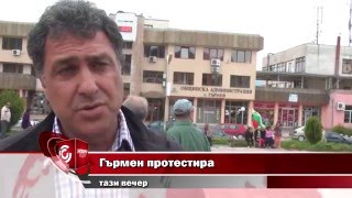 Гърмен протестира тази вечер