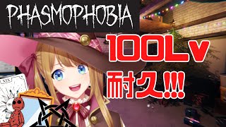 【Phasmophobia】今年もありがとうございました！！！100レべ耐久！！！！！【幸音エルピ/新人VTuber】