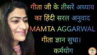 गीता जी के  तीसरे अध्याय का हिंदी सरल अनुवाद ॥MAMTA AGGARWAL ॥गीता ज्ञान सुधा ॥कर्मयोग ॥