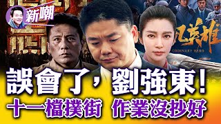 劉強東案庭外和解，悔當初沒先談好價錢！【新聞最嘲點 姜光宇】2022.1003