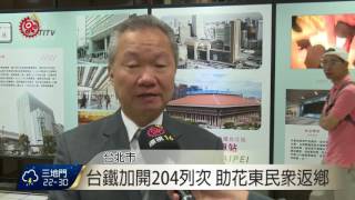 台.高鐵加列次 舒緩花東端午返鄉潮 2016-05-19 TITV 原視新聞