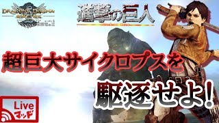 【ＤＤＯＮ】＃２３４　ついにきた！進撃の巨人コラボ\u0026新スキル実装！超巨大サイクロプスを駆逐せよ！！！