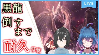 【MHWIB/コラボ】えっ・・黒龍ミラボレアス倒せるまで耐久するんですか!?【新人Vtuber/モンスターハンターワールドアイスボーン】