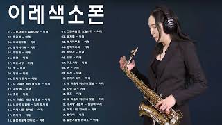 이레 (버든색소폰) Burden Saxophone | 색소폰 노래 모음 /그런사람 또 없습니다/뮤지컬