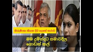 මම දුමින්දට සමාවදීලා ගොඩක් කල් |hirunika premachandra gossip news