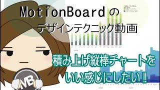 積み上げ縦棒チャートをいい感じにしたい【MotionBoard デザイン テクニック】