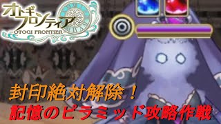 【オトギフロンティア】桜の記憶のピラミッド攻略作戦　2024年6月版【プレイ動画】