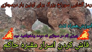 فاش کردن اسرار بزرگ،سوراخ بزرگ،مسیر پرواز روح حاکم،ومکان مقبره حاکم#گنج#دفینه#زیرخاکی#naturelover