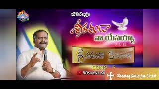 Hosanna Ministries 32nd Album శ్రీకరుడా నా యేసయ్య Song - 5 శ్రీకరుడా యేసయ్య