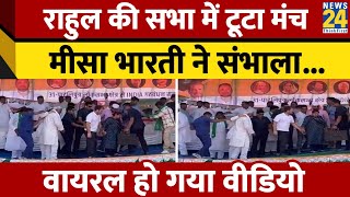 Rahul Gandhi की सभा में टूटा मंच। Misha Bharti ने संभाला हाथ | Loksabha Election। News 24