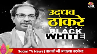 Uddhav Thackeray Black & White : बेधडक प्रश्नांना रोखठोक उत्तर, उद्धव ठाकरेंची Exclusive मुलाखत