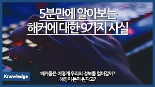 5분만에 알아보는 해커에 대한 9가지 사실 / 해킹당한 넷플릭스 계정은 얼마에 팔릴까? / 해커들은 어떻게 우리의 컴퓨터에 침입하나? / 해킹당하지 않으려면 어떻게 해야되나?