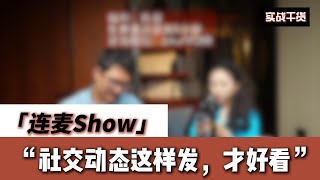 连麦Show：萌新怎么在社交媒体上正确的展示自己的价值？ 原来社交动态要这样发才好看丨良叔丨古医生丨新世界丨展示面丨#聊天 #podcast #dating #感情 #搭訕