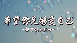 李梦鸽 \u0026 卅卅 - 希望你足够爱自己 - 歌词 - 治愈中文歌 - Li Meng Ge - Sa Sa - Xi wang ni zu gou ai zi ji