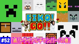 【#52】EIKOがマインクラフトを生配信【続！トライアルチャンパー！の巻】