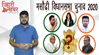 मसौढ़ी विधानसभा - आपका_विधानसभा_Bihari_khabar _biharvidhansabha2020