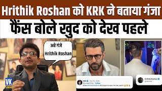 KRK trolls Hrithik Roshan: केआरके ने ऋतिक को बताया गंजा, बोले- हेयर पैच पहनना भूल गए