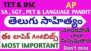 ||AP||తెలుగు|సాహిత్యం||tet|dsc||MOST IMPORTANT BITS||