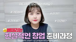 뼈때리는 진짜 현실적인 뷰티샵 창업