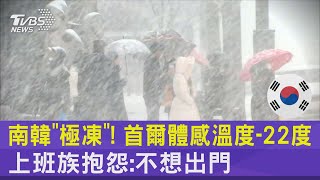 南韓「極凍」! 首爾體感溫度-22度 上班族抱怨:不想出門｜TVBS新聞@tvbsplus