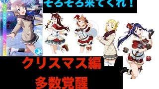 【スクフェス】クリスマス曜ちゃんを今度こそ！SSR果南覚醒！