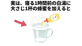 寝る1時間前の白湯に大さじ1杯の蜂蜜を加えると【雑学　生活の知恵　豆知識】