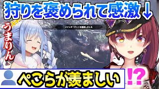 【ホロライブ】ぺこらがマリン船長の狩りを称賛,とある理由で一味がぺこらに嫉妬ｗ「船長に●●したいの？ｗ」/3期生モンハン【切り抜き/宝鐘マリン/兎田ぺこら】