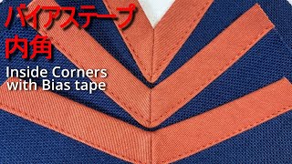 [How to use the sewing machine / Beginner] How to sew the inside corner using bias tape.