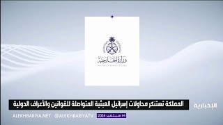 المملكة تدين التصريحات الإسرائيلية بشأن محور فيلاديلفيا