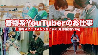 【お仕事vlog】着物スタイリストうさこまのとある3日間【着物系YouTuber】Japanese Kimono YouTuber/Kyoto trip