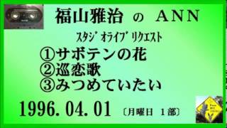 福山雅治　『サボテンの花』 『巡恋歌』 『みつめていたい』　スタリク　1996.04.01