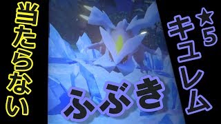 ポケモンガオーレ ﾀﾞｯｼｭ2弾　★5 キュレムの攻撃「ふぶき」が当たらない！ [ｱﾛｰﾗちほうのなかまたちｺｰｽ]