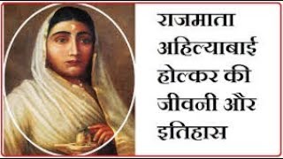 अहिल्या बाई होलकर: भारतीय इतिहास की सबसे बहादुर महिला शासक